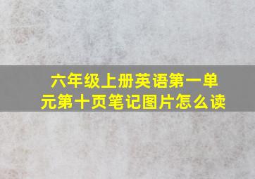 六年级上册英语第一单元第十页笔记图片怎么读