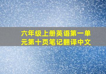 六年级上册英语第一单元第十页笔记翻译中文