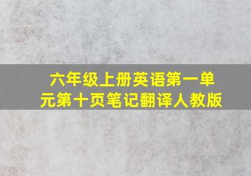 六年级上册英语第一单元第十页笔记翻译人教版