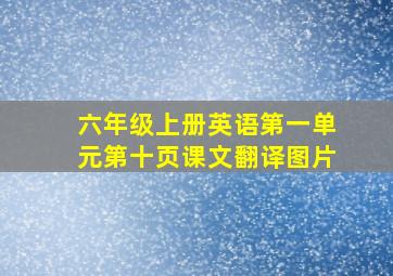 六年级上册英语第一单元第十页课文翻译图片