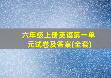 六年级上册英语第一单元试卷及答案(全套)