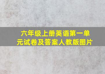 六年级上册英语第一单元试卷及答案人教版图片