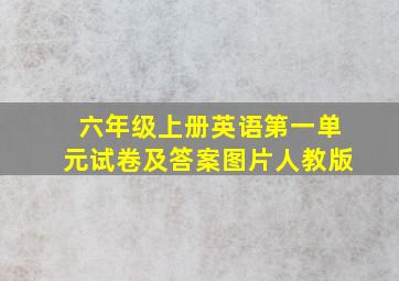 六年级上册英语第一单元试卷及答案图片人教版