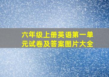 六年级上册英语第一单元试卷及答案图片大全