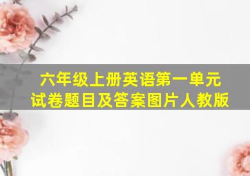 六年级上册英语第一单元试卷题目及答案图片人教版