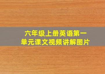 六年级上册英语第一单元课文视频讲解图片