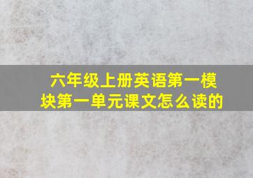 六年级上册英语第一模块第一单元课文怎么读的