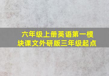 六年级上册英语第一模块课文外研版三年级起点