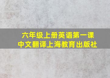 六年级上册英语第一课中文翻译上海教育出版社