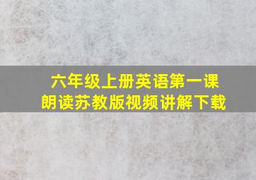 六年级上册英语第一课朗读苏教版视频讲解下载