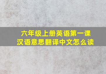 六年级上册英语第一课汉语意思翻译中文怎么读