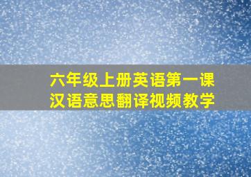 六年级上册英语第一课汉语意思翻译视频教学