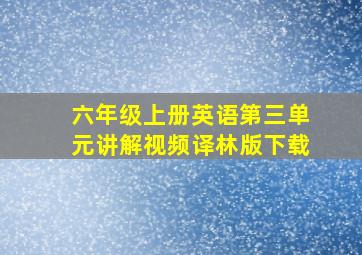 六年级上册英语第三单元讲解视频译林版下载