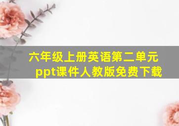 六年级上册英语第二单元ppt课件人教版免费下载