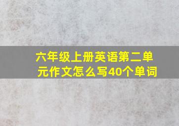 六年级上册英语第二单元作文怎么写40个单词