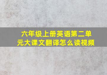 六年级上册英语第二单元大课文翻译怎么读视频