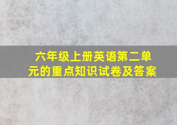 六年级上册英语第二单元的重点知识试卷及答案