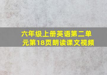 六年级上册英语第二单元第18页朗读课文视频