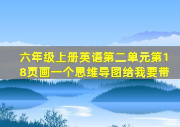 六年级上册英语第二单元第18页画一个思维导图给我要带