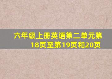 六年级上册英语第二单元第18页至第19页和20页