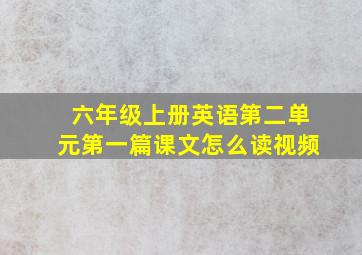 六年级上册英语第二单元第一篇课文怎么读视频