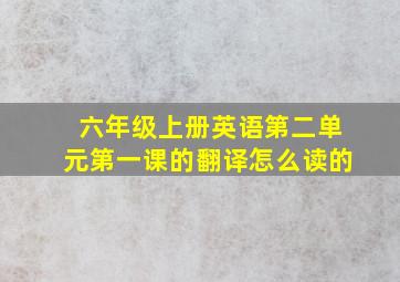 六年级上册英语第二单元第一课的翻译怎么读的