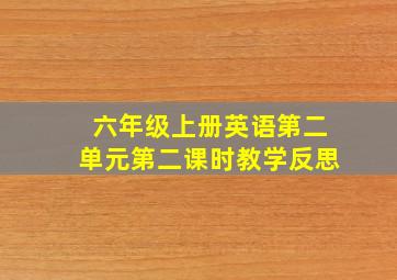 六年级上册英语第二单元第二课时教学反思