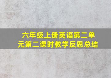 六年级上册英语第二单元第二课时教学反思总结