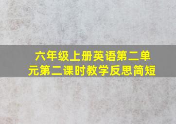 六年级上册英语第二单元第二课时教学反思简短