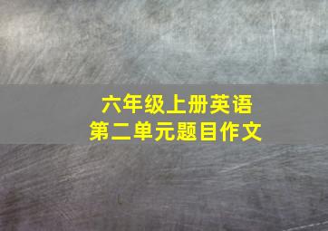 六年级上册英语第二单元题目作文