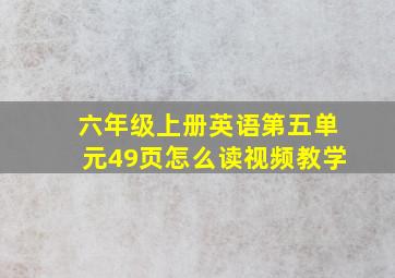 六年级上册英语第五单元49页怎么读视频教学