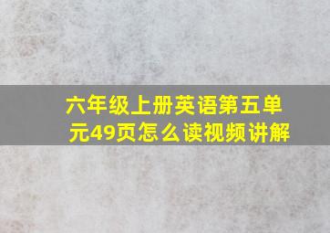 六年级上册英语第五单元49页怎么读视频讲解