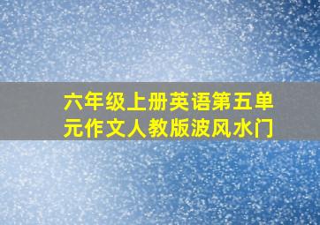 六年级上册英语第五单元作文人教版波风水门