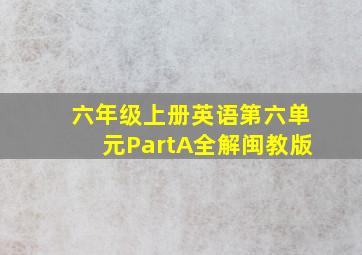 六年级上册英语第六单元PartA全解闽教版