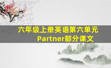 六年级上册英语第六单元Partner部分课文