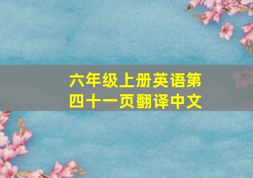 六年级上册英语第四十一页翻译中文