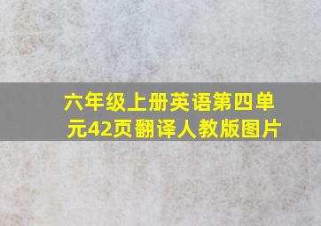 六年级上册英语第四单元42页翻译人教版图片