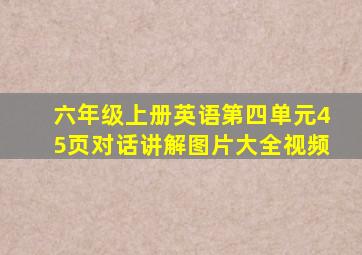 六年级上册英语第四单元45页对话讲解图片大全视频