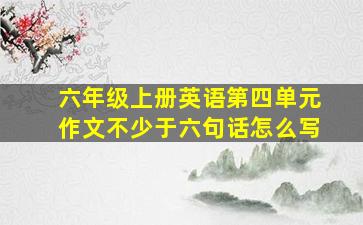 六年级上册英语第四单元作文不少于六句话怎么写