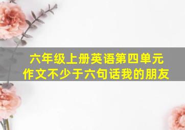 六年级上册英语第四单元作文不少于六句话我的朋友