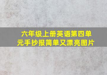 六年级上册英语第四单元手抄报简单又漂亮图片