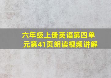 六年级上册英语第四单元第41页朗读视频讲解