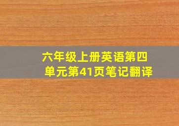 六年级上册英语第四单元第41页笔记翻译