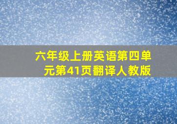 六年级上册英语第四单元第41页翻译人教版