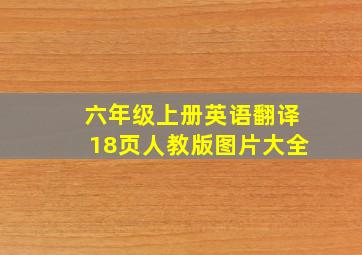 六年级上册英语翻译18页人教版图片大全