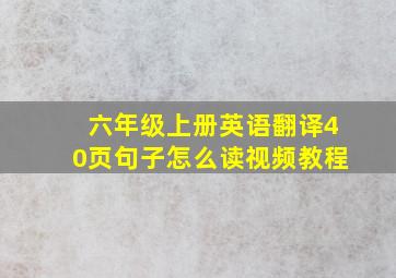 六年级上册英语翻译40页句子怎么读视频教程