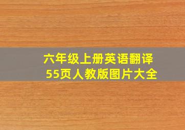 六年级上册英语翻译55页人教版图片大全