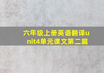 六年级上册英语翻译unit4单元课文第二篇