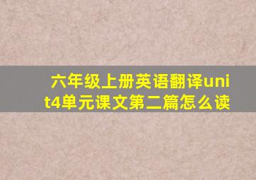 六年级上册英语翻译unit4单元课文第二篇怎么读