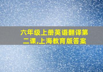 六年级上册英语翻译第二课,上海教育版答案